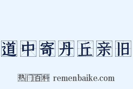 道中寄丹丘亲旧是什么意思的图片